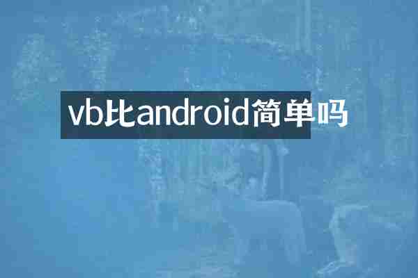 vb比android简单吗