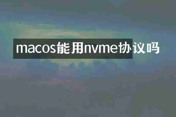macos能用nvme协议吗