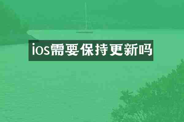 ios需要保持更新吗