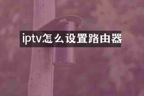iptv怎么设置路由器