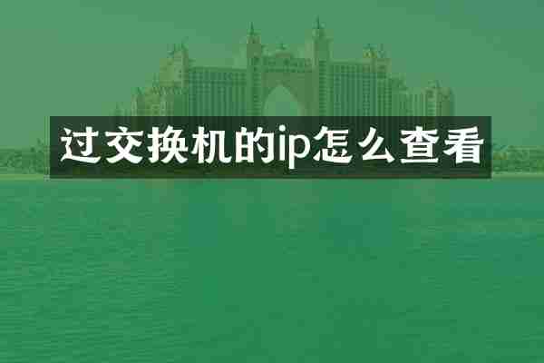 过交换机的ip怎么查看