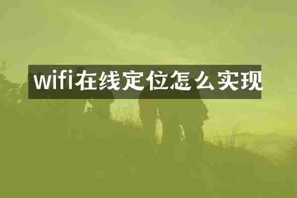wifi在线定位怎么实现