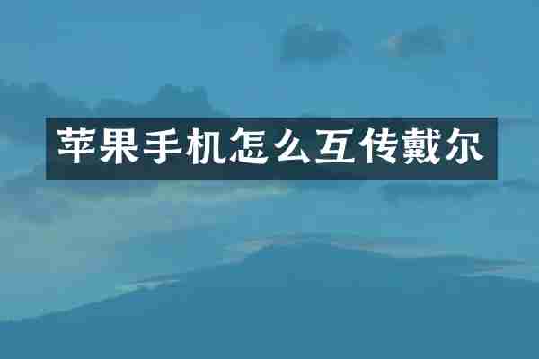 苹果手机怎么互传戴尔