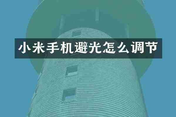 小米手机避光怎么调节