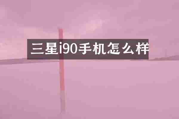 三星i90手机怎么样