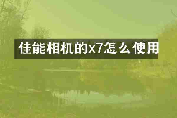 佳能相机的x7怎么使用