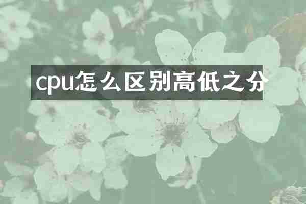 cpu怎么区别高低之分