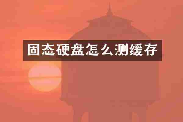 固态硬盘怎么测缓存