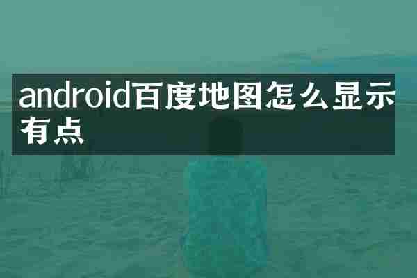 android百度地图怎么显示所有点