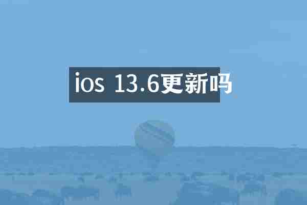 ios 13.6更新吗