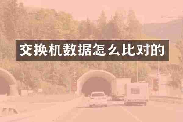 交换机数据怎么比对的