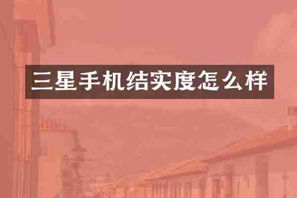 三星手机结实度怎么样