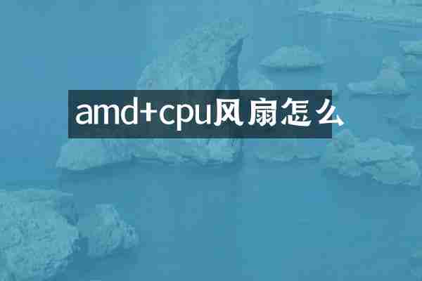 amd+cpu风扇怎么缷