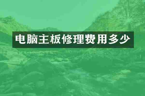 电脑主板修理费用多少