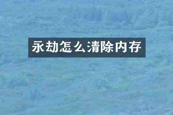 永劫怎么清除内存