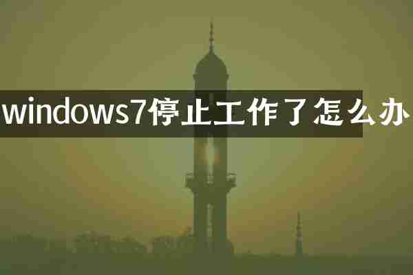 windows7停止工作了怎么办