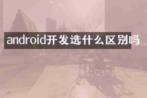 android开发选什么区别吗