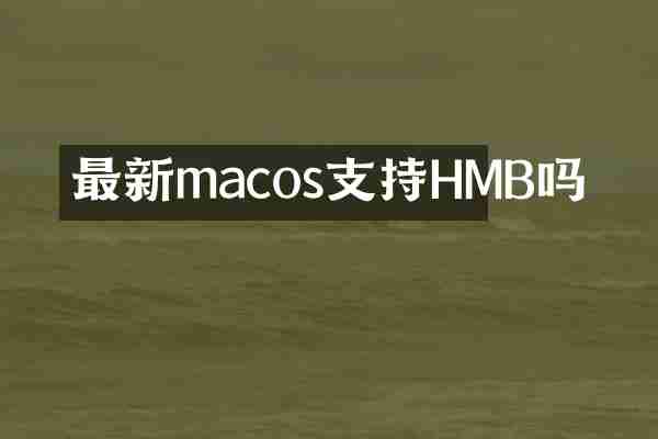最新macos支持HMB吗