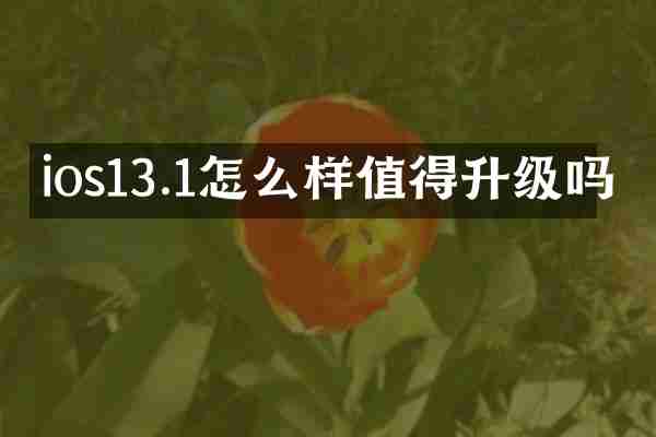 ios13.1怎么样值得升级吗