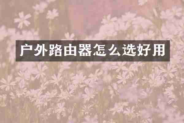 户外路由器怎么选好用
