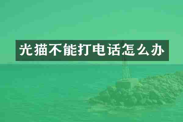 光猫不能打电话怎么办