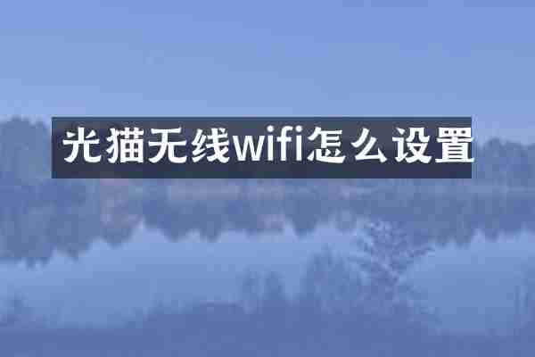 光猫无线wifi怎么设置