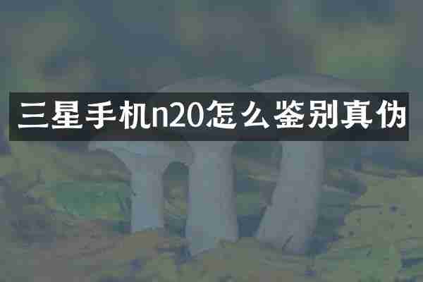 三星手机n20怎么鉴别真伪