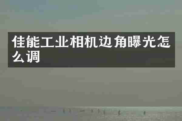 佳能工业相机边角曝光怎么调