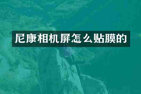 尼康相机屏怎么贴膜的