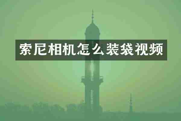 相机怎么装袋视频