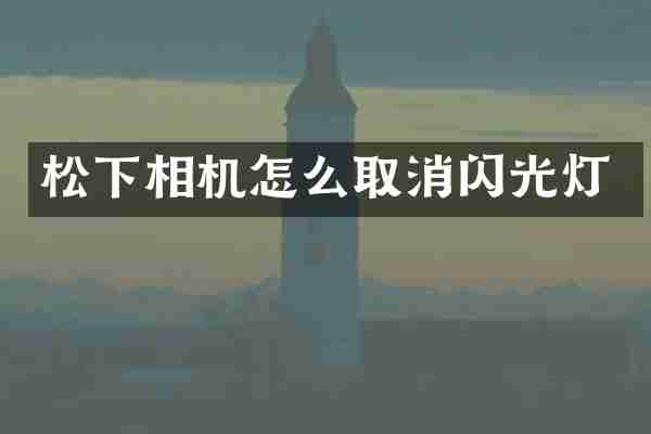 相机怎么取消闪光灯