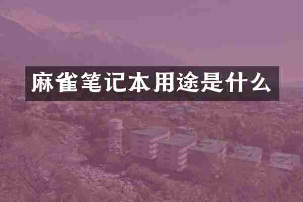 麻雀笔记本用途是什么