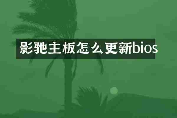 影驰主板怎么更新bios