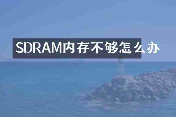 SDRAM内存不够怎么办