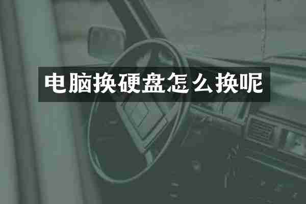 电脑换硬盘怎么换呢