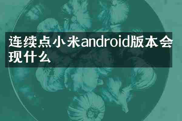 连续点小米androi本会出现什么