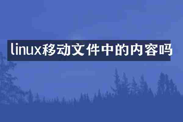 linux移动文件中的内容吗