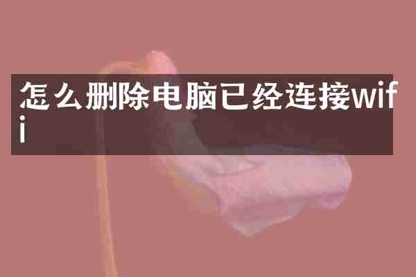怎么删除电脑已经连接wifi