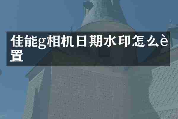 佳能g相机日期水印怎么设置