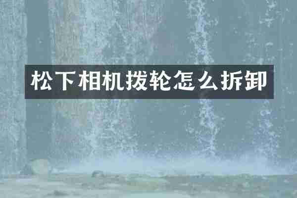 相机拨轮怎么拆卸