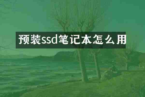 预装ssd笔记本怎么用