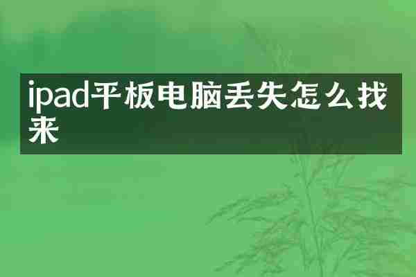 ipad平板电脑丢失怎么找回来