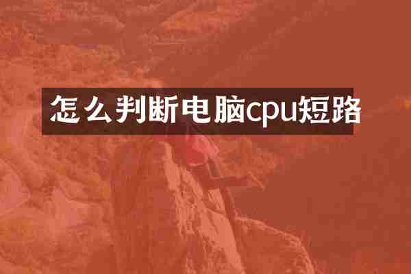 怎么判断电脑cpu短路