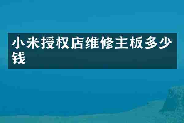 小米授权店维修主板多少钱