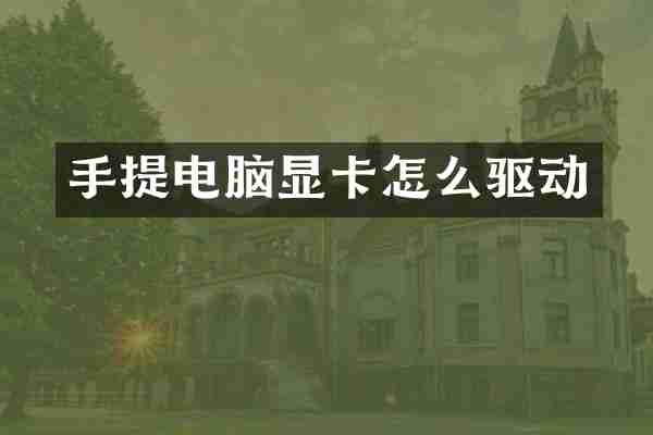 手提电脑显卡怎么驱动