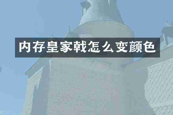 内存皇家戟怎么变颜色