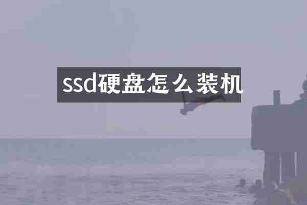 ssd硬盘怎么装机