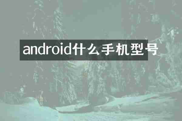 android什么手机型号