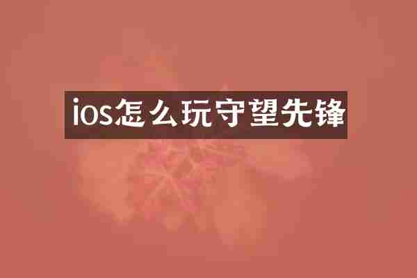 ios怎么玩守望先锋