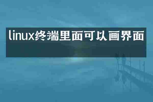 linux终端里面可以画界面吗